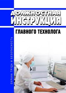 Должностная инструкция главного технолога