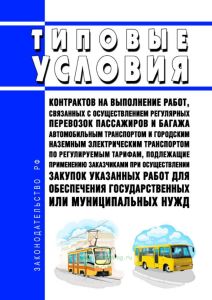 Типовые условия контрактов на выполнение работ, связанных с осуществлением регулярных перевозок пассажиров и багажа автомобильным транспортом и городским наземным электрическим транспортом по регулируемым тарифам, подлежащие применению заказчиками при осуществлении закупок указанных работ для обеспечения государственных или муниципальных нужд 2025 год. Последняя редакция