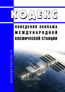 Кодекс поведения экипажа международной космической станции 2025 год. Последняя редакция