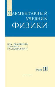 Элементарный учебник физики. Том III. Колебания, волны. Оптика. Строение атома