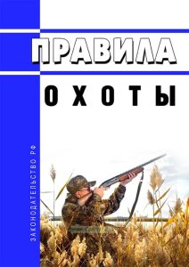 Правила охоты 2025 год. Последняя редакция
