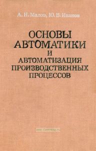 Основы автоматики и автоматизация производственных процессов