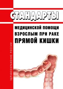 Стандарты медицинской помощи взрослым при раке прямой кишки 2025 год. Последняя редакция