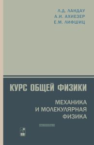 Курс общей физики. Механика и молекулярная физика