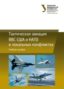 Тактическая авиация ВВС США и НАТО в локальных конфликтах