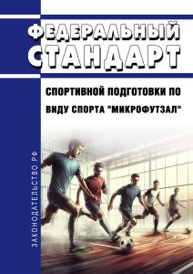 Федеральный стандарт спортивной подготовки по виду спорта "микрофутзал" 2025 год. Последняя редакция