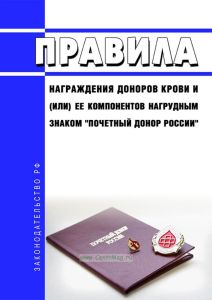 Правила награждения доноров крови и (или) ее компонентов нагрудным знаком "Почетный донор России" 2025 год. Последняя редакция