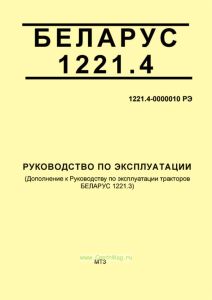 1221.4-0000010 РЭ БЕЛАРУС 1221.4. Руководство по эксплуатации. Дополнение к Руководству по эксплуатации тракторов БЕЛАРУС 1221.3