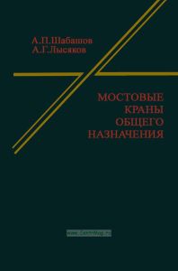 Мостовые краны общего назначения