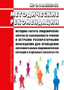 МР 3.1.2.0303-22 Методика расчета эпидемических порогов по заболеваемости гриппом и острыми респираторными инфекциями для проведения оперативного анализа эпидемиологической ситуации в отдельных субъектах Российской Федерации 2025 год. Последняя редакция