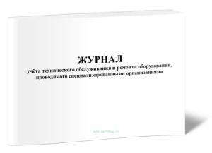 Журнал учета технического обслуживания и ремонта оборудования, проводимого специализированными организациями