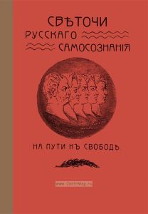 Светочи русского самосознания на пути к свободе
