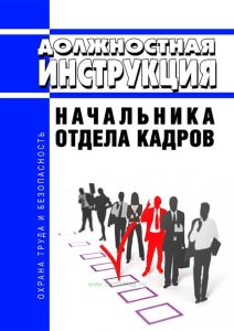 Должностная инструкция начальника отдела кадров