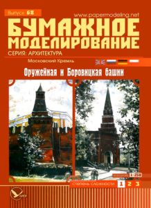Московский Кремль: Оружейная и Боровицкая башни. Бумажное моделирование. Выпуск 68