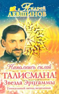 Наполнись силой талисмана! Звезда Эрцгаммы