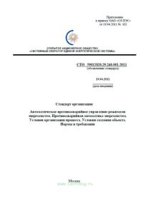 СТО 59012820.29.240.001-2011 Автоматическое противоаварийное управление режимами энергосистем. Противоаварийная автоматика энергосистем. Условия организации процесса. Условия создания объекта. Нормы и требования 2025 год. Последняя редакция