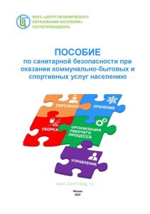 Пособие по санитарной безопасности при оказании коммунально-бытовых и спортивных услуг населению (к СП 2.1.3678-20)