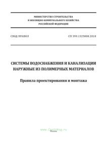 СП 399.1325800.2018 Системы водоснабжения и канализации наружные из полимерных материалов. Правила проектирования и монтажа 2025 год. Последняя редакция