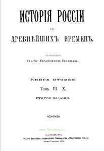 История России с древнейших времен. Книга вторая. Том VI-X