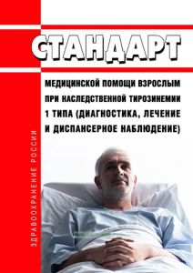 Стандарт медицинской помощи взрослым при наследственной тирозинемии 1 типа (диагностика, лечение и диспансерное наблюдение) 2025 год. Последняя редакция