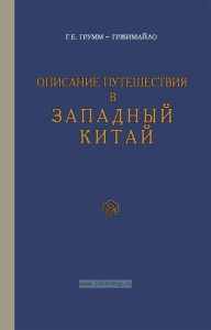 Описание путешествия в Западный Китай