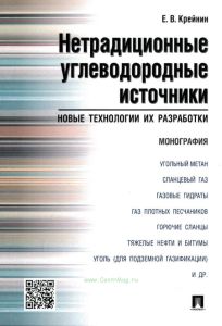 Нетрадиционные углеводородные источники. Новые технологии их разработки