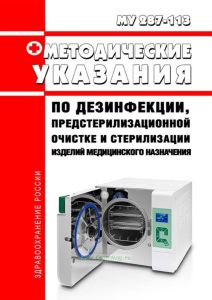 МУ 287-113 Методические указания по дезинфекции, предстерилизационной очистке и стерилизации изделий медицинского назначения 2025 год. Последняя редакция
