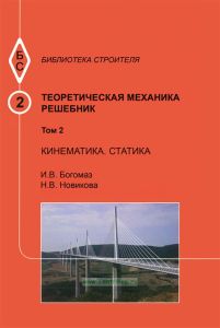 Теоретическая механика. Том 2. Кинематика. Статика. Решебник