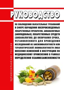 Руководство по соблюдению обязательных требований в сфере обращения воспроизведенных лекарственных препаратов, биоаналоговых (биоподобных) лекарственных средств (биоаналогов) до окончания срока, установленного для проведения исследований их биоэквивалентности или терапевтической эквивалентности либо внесения изменений в инструкцию по медицинскому применению в рамках определения взаимозаменяемости 