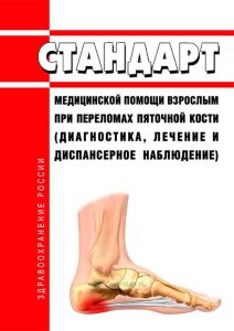 Стандарт медицинской помощи взрослым при переломах пяточной кости (диагностика, лечение и диспансерное наблюдение) 2025 год. Последняя редакция