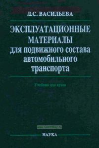 Эксплуатационные материалы для подвижного состава автомобильного транспорта