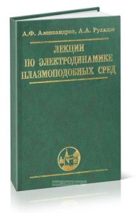 Лекции по электродинамике плазмоподобных сред