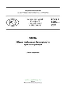 ГОСТ Р 55964-2022 Лифты. Общие требования безопасности при эксплуатации 2025 год. Последняя редакция