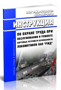 ИОТ РЖД-4100612-ЦТР-087-2016 Инструкция по охране труда при обслуживании и ремонте бортовых устройств безопасности локомотивов ОАО РЖД 2025 год. После