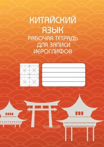 Китайский язык. Рабочая тетрадь для записи иероглифов (вар. 1)