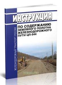 Инструкция по содержанию земляного полотна железнодорожного пути. ЦП-544 2025 год. Последняя редакция