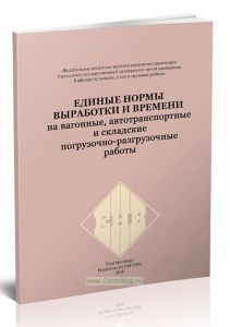 Единые нормы выработки и времени на вагонные, автотранспортные и складские погрузочно-разгрузочные работы