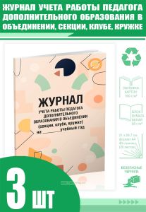 Журнал учета работы педагога дополнительного образования в объединении, секции, клубе, кружке (Комплект из 3 шт)