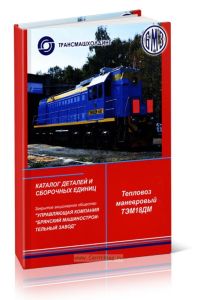 Тепловоз маневровый ТЭМ18ДМ. Каталог деталей и сборочных единиц. Том 2