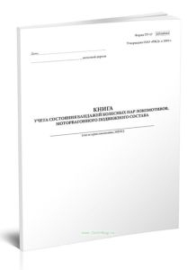 Книга учета состояния бандажей колесных пар локомотивов, моторвагонного подвижного состава (Форма ТУ-17)