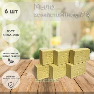 Мыло хозяйственное 72% (6 шт)