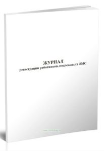 Журнал регистрации работников, подлежащих ОМС