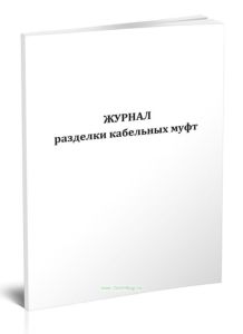 Журнал разделки кабельных муфт