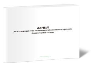 Журнал регистрации работ по техническому обслуживанию и ремонту бензомоторной техники