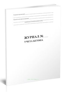 Журнал учета бетона