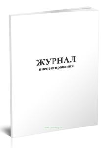 Журнал инспектирования