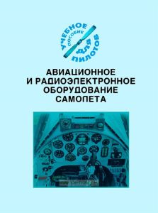 Авиационное и радиоэлектронное оборудование самолета. Подборка материалов по темам