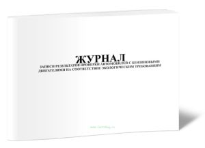 Журнал записи результатов проверки автомобилей с бензиновыми двигателями на соответствие экологическим требованиям