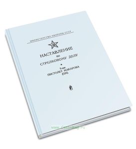Наставление по стрелковому делу. 9 мм пистолет Макарова (ПМ)