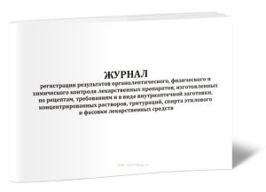 Журнал регистрации результатов органолептического, физического и химического контроля лекарственных препаратов, изготовленных по рецептам, требованиям